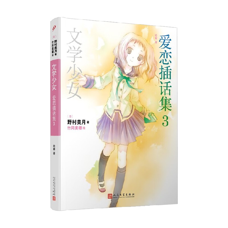 文学少女 爱恋插话集3 人文社平装版 野村美月 著 动漫