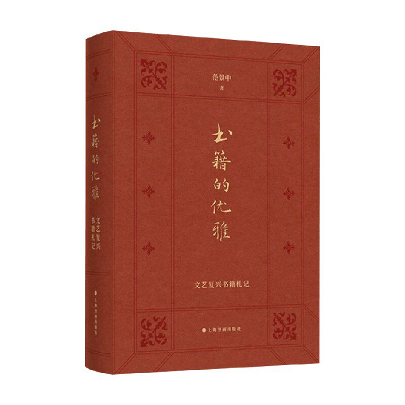 书籍的优雅文艺复兴书籍札记