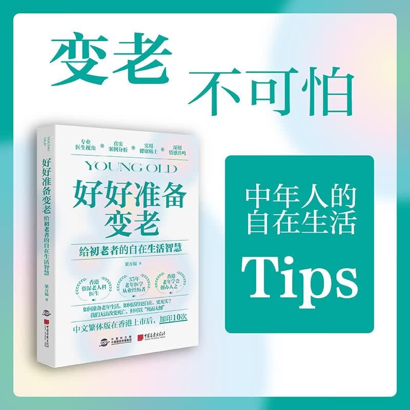 好好准备变老 给初老者的自在生活智慧 梁万福 著 社会科学