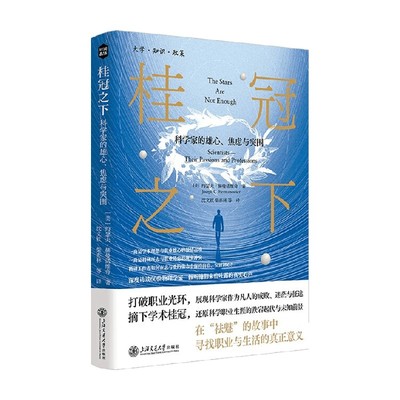 科学家的雄心焦虑与突围