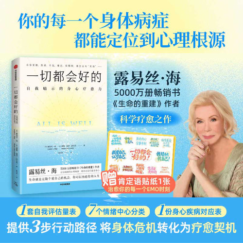 【赠肯定语贴纸】一切都会好的 自我暗示的身心疗愈力 生命就是无数个爱自己的机会 露易丝·海 心理学通识 中信书店