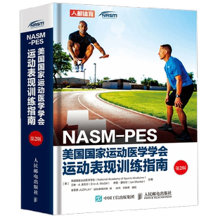 NASM PES美国国家运动医学学会运动表现训练指南 美国国家运动医学学会 著 养生保健
