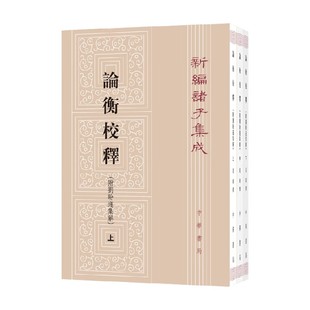 论衡校释 新编诸子集成 黄晖 著 国学