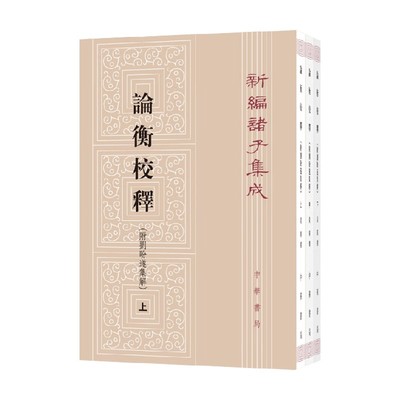 论衡校释新编诸子集成