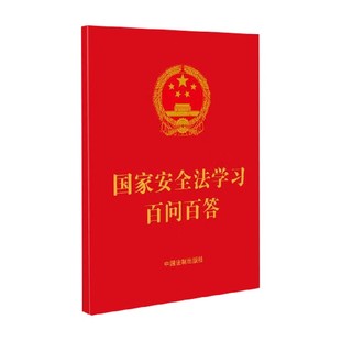 国家安全法学习百问百答 中国法制出版社 著 法律