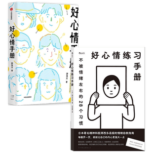 【练习手册赠书签】好心情手册+好心情练习手册 套装2册 邵夷贝 西多昌规 著 励志