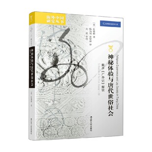 神秘体验与唐代世俗社会 戴孚 广异记 解读 杜德桥 著 历史