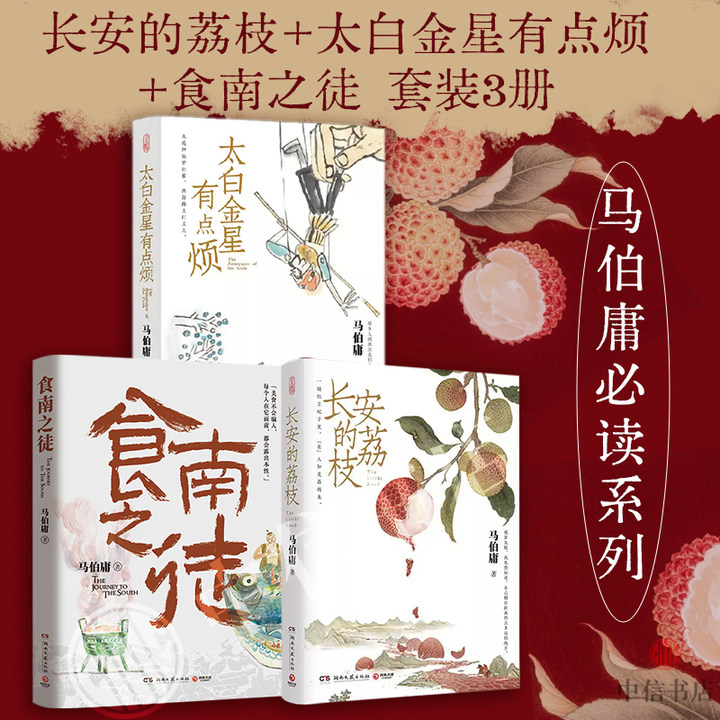 长安的荔枝+太白金星有点烦+食南之徒 马伯庸 著 见微系列套装3册 显微镜下的大明 长安十二时辰 古董局中局 桃花源没事儿 小说