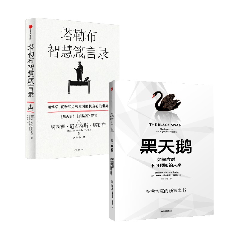 黑天鹅+塔勒布智慧箴言录 套装2册 纳西姆·尼古拉斯·塔勒布著 塔勒布的思想结晶