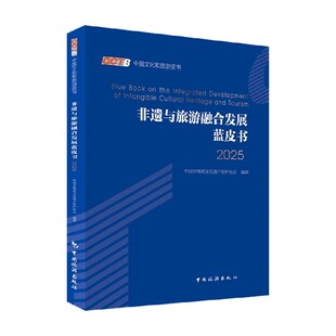 经济 著 非遗与旅游融合发展蓝皮书2025 中国非物质文化遗产保护协会