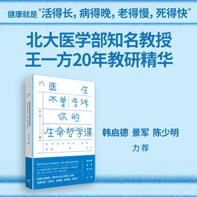 医生不曾告诉你的生命哲学课