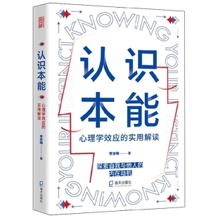 认识本能 心理学效应的实用解读 李亦梅 著 探索自我与他人的内在动机 心理学