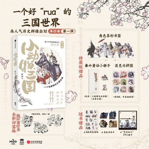 【限量75亲签抢完即止+特装版赠品 亚克力拼图+小册子+异形书签】小动物三国 鱼周 曹操 历史 可爱萌感人催泪 好传动画