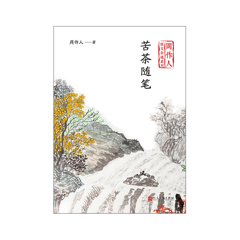 苦茶随笔 周作人散文自选系列 周作人 著 文学