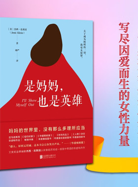 是妈妈，也是英雄 艾美奖金牌编剧杰西 克莱因以黑色幽默说出万千妈妈的心声 献给所有女性的身份觉醒之书 外国文学