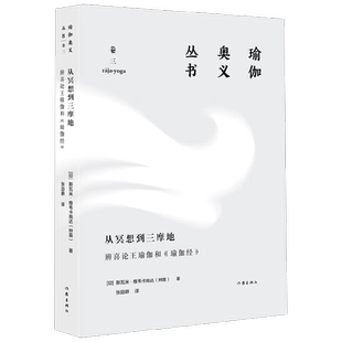 从冥想到三摩地 辨喜论王瑜伽和 瑜伽经 瑜伽奥义丛书 斯瓦米·维韦卡南达(辨喜) 著 文学