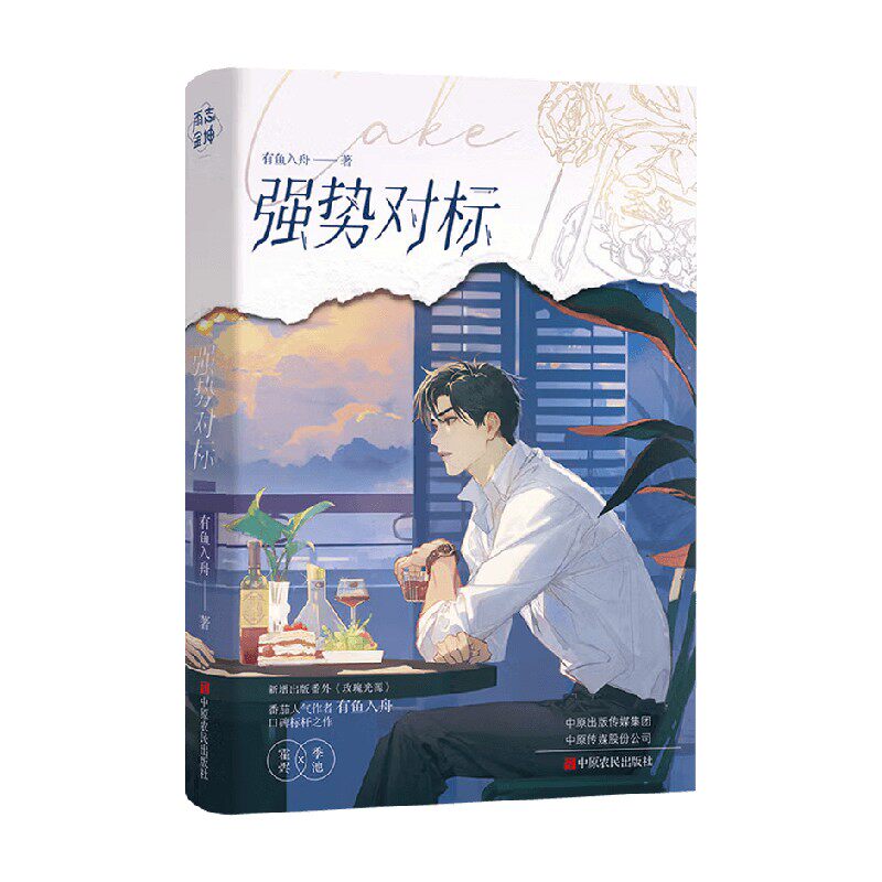 强势对标有鱼入舟青春文学图片
