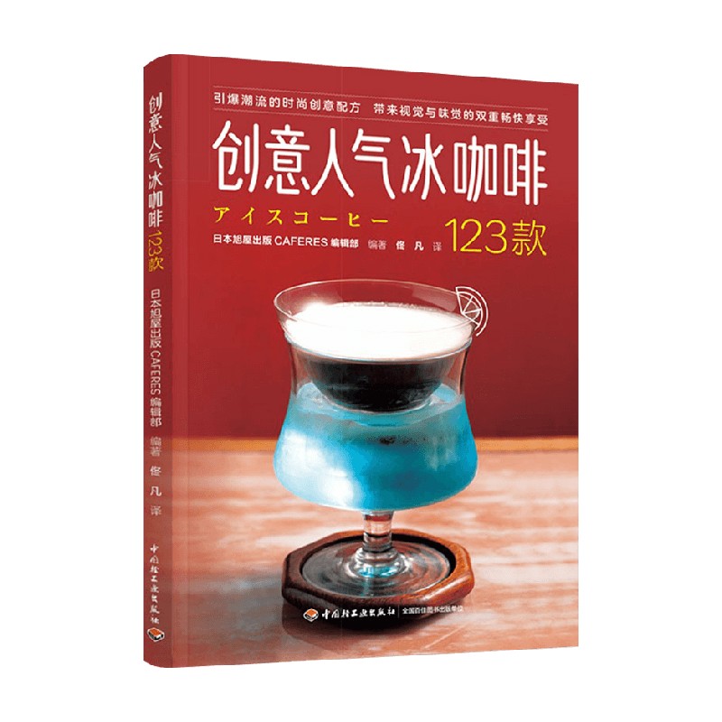 创意人气冰咖啡123款 日本旭屋 著 美食