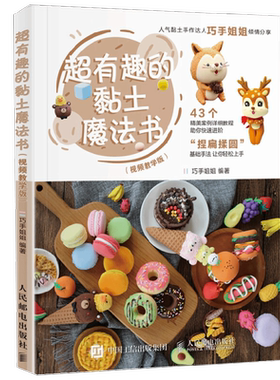超有趣的黏土魔法书视频教学版