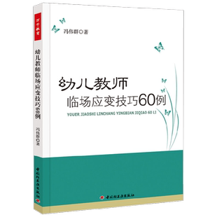 万千教育学前 幼儿教师临场应变技巧60例 冯伟群 著 社会科学