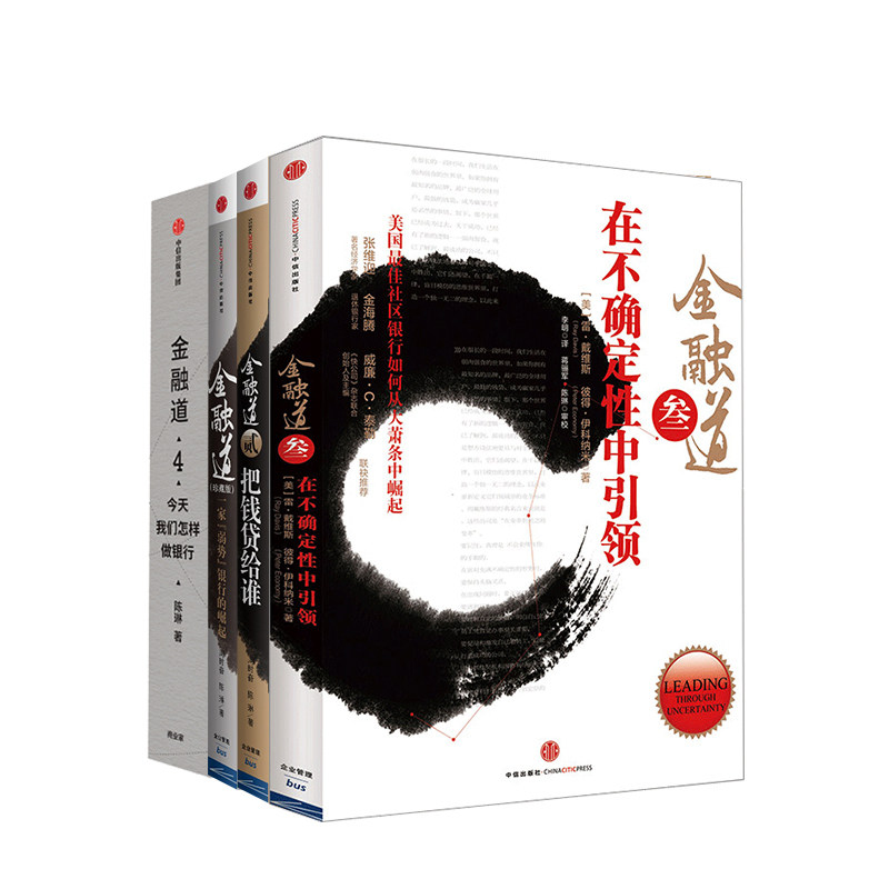 金融道（套装4册） 一家弱势银行的崛起+把钱贷给谁+在不确定性中引领+今天我们怎样做银行 陈琳 等著 经管银行金融