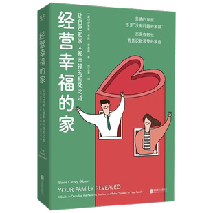 经营幸福的家 伊莱恩·卡尼·吉布森 著 家庭情感