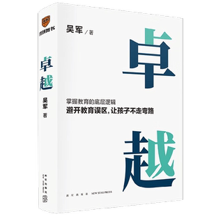 卓越 吴军著 打破教育误区 让孩子不走弯路 掌握教育的底层逻辑 见识态度格局 家庭教育