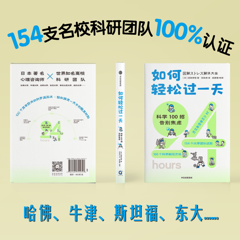 如何轻松过一天 科学100招告别焦虑 堀田秀吾 著 基于脑科学 心理学 经济学等理论 漫画+数据+图表 告别压力 书籍/杂志/报纸 心理学 原图主图