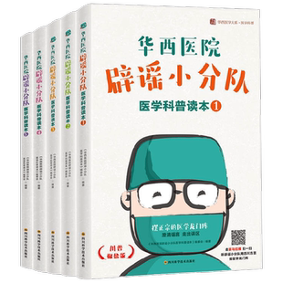 华西医院辟谣小分队医学科普读本 套装5册 《华西医院辟谣小分队医学科普读本》编委会 著 养生保健