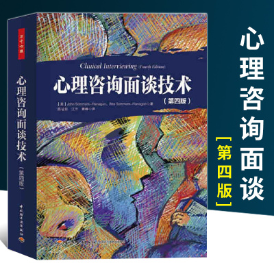 中信书店 正版万千心理 心理咨询面谈技术 萨默斯－弗拉纳根等 著 心理学