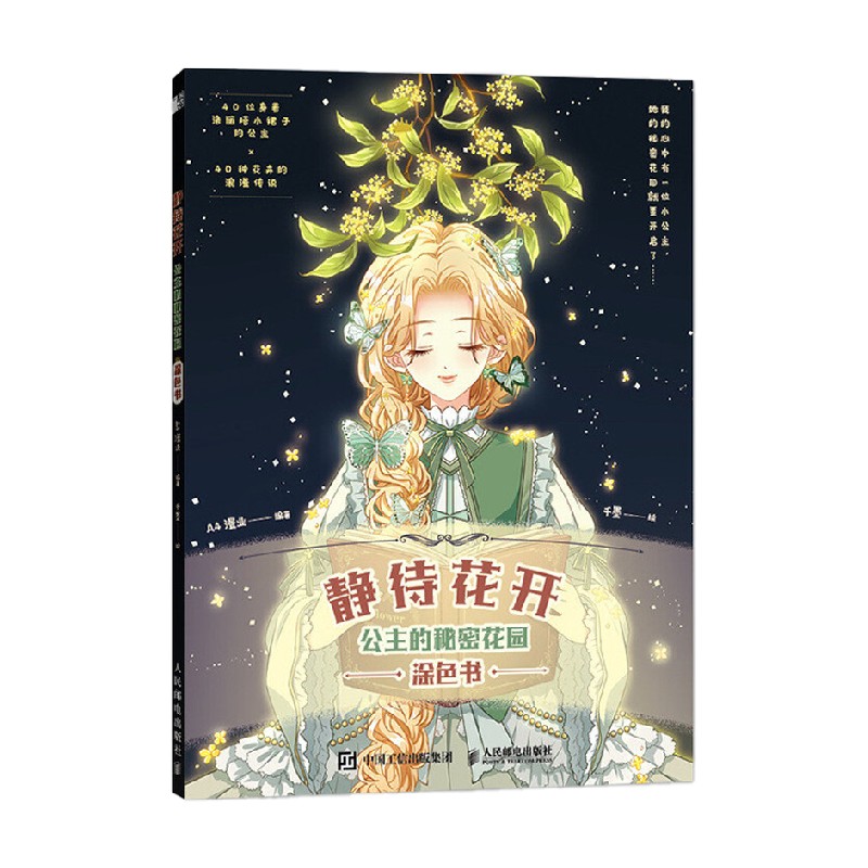 静待花开 公主的秘密花园涂色书 a4漫业 著 绘画