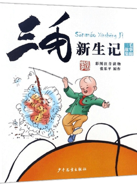 三毛新生记彩图注音读物 7-10岁 张乐平 著 动漫卡通