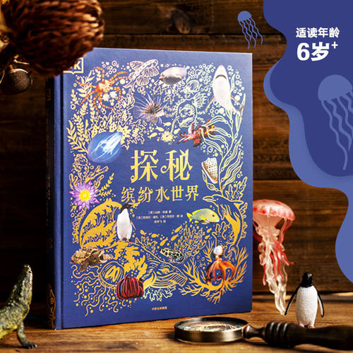 DK探秘缤纷水世界知识