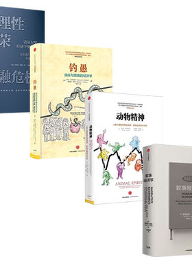 席勒系列 套装4册 叙事经济学+动物精神+钓愚+非理性繁荣与金融危机 罗伯特席勒 著 经济理论经济走势经管励志书籍 中信出版