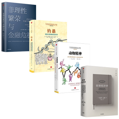 席勒系列 套装4册 叙事经济学+动物精神+钓愚+非理性繁荣与金融危机 罗伯特席勒 著 经济理论经济走势经管励志书籍 中信出版