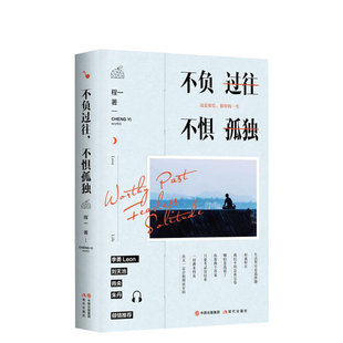 不惧孤独 不负过往 故事温暖小说言情小说青春文学 14个悲欢离合 李勇刘天池肖央朱丹鼎力 程一2020全新佳作