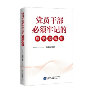 党员干部必须牢记的原则和规矩 中央党校党建部教授张晓燕 编著 解读党章准则条例党规党纪学习八项规定相关书籍HJ