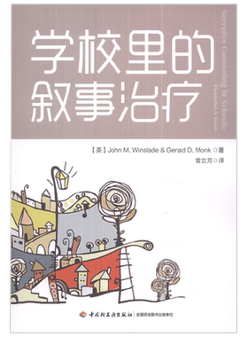 万千心理 学校里的叙事治疗 温斯雷德等 著 心理学