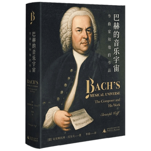 巴赫的音乐宇宙 作曲家和他的作品 克里斯托弗·沃尔夫 著 音乐