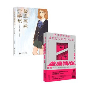 著 垫底辣妹升学记 坪田信贵等 垫底辣妹自传 小说 纵身一跃