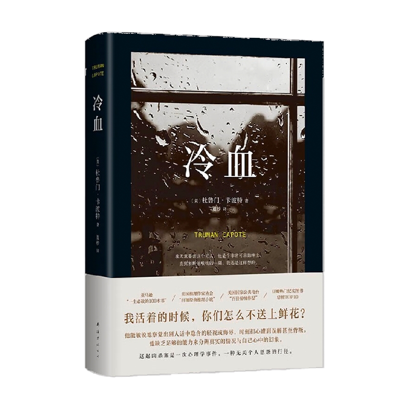 冷血 杜鲁门·卡波特 著 文学