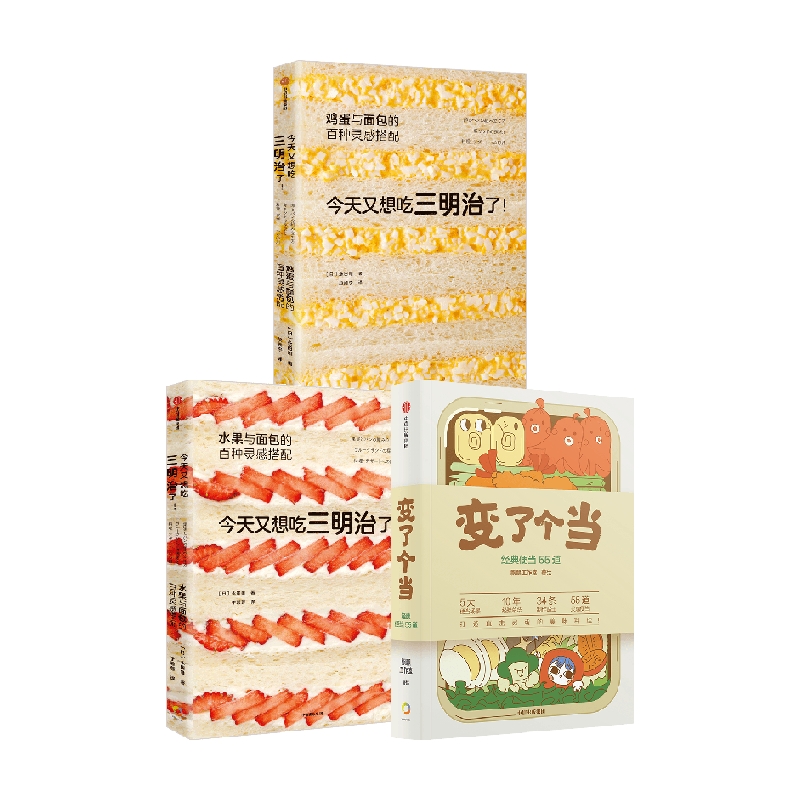 今天又想吃三明治了1+2+变了个当 永田唯等 著 美食