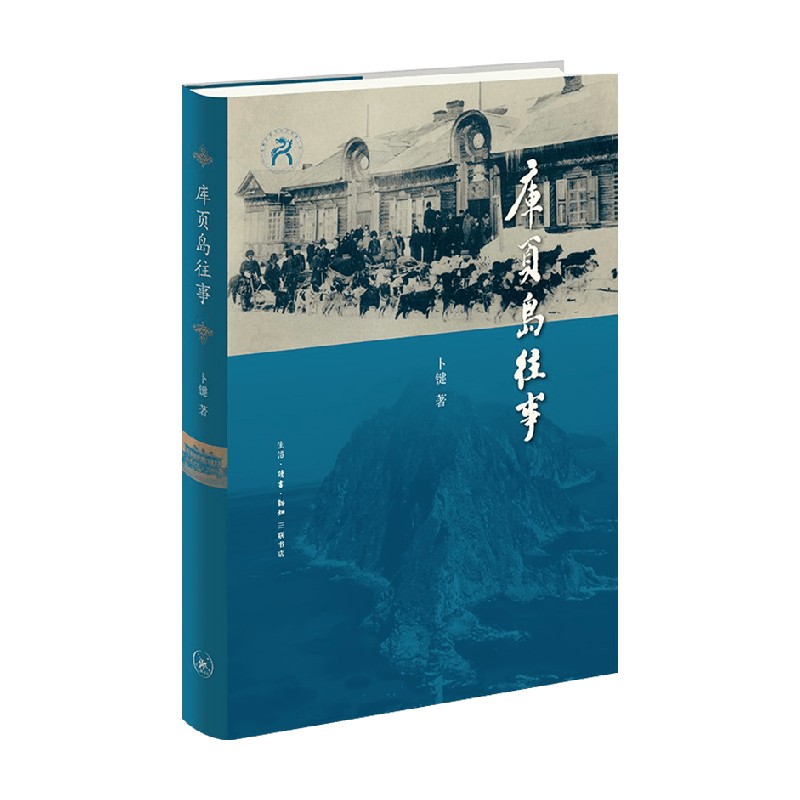 库页岛往事 卜键 著 历史 - 实物图