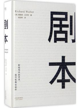 剧本 理查德 沃尔特 UCLA理查德 沃尔特著 电影编剧教程 影视剧本创作 蔡康永影视写作 影视剧本书籍