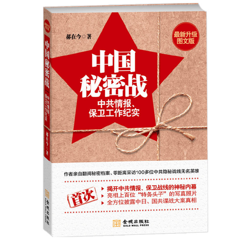 中国秘密战 中共情报 保卫工作纪实 第2版 郝在今 著 央视热播剧《沉默的荣耀》真实记录吴石、朱枫等跨海潜伏案件 预售 - 白底图