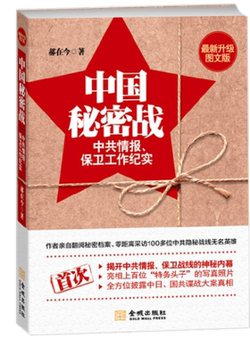 中国秘密战 中共情报 保卫工作纪实 第2版 郝在今 著 央视热播剧《沉默的荣耀》真实记录吴石、朱枫等跨海潜伏案件