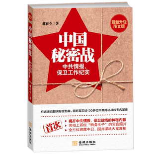 中国秘密战 中共情报 保卫工作纪实 第2版 郝在今 著 央视热播剧《沉默的荣耀》真实记录吴石、朱枫等跨海潜伏案件