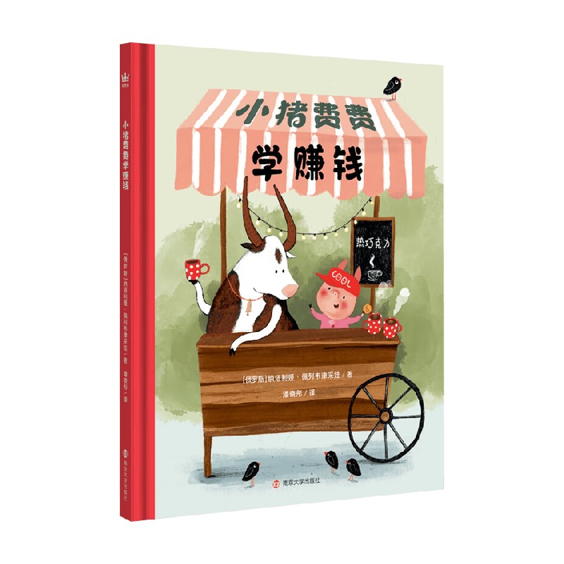 小猪费费学赚钱儿童绘本