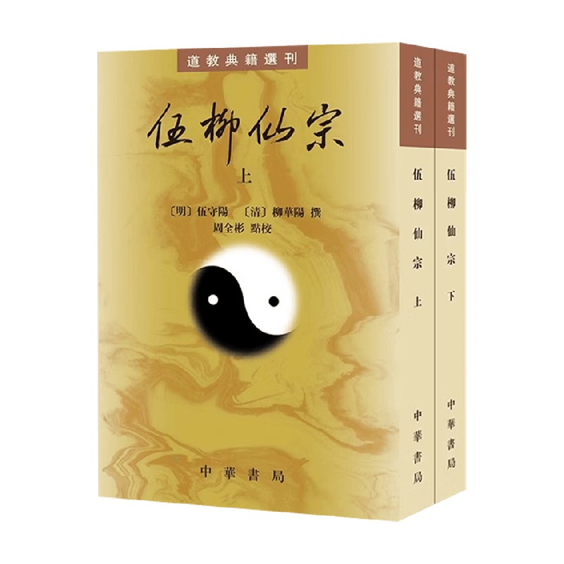 伍柳仙宗伍守阳著宗教