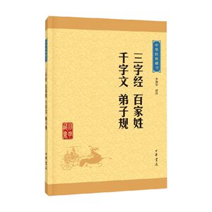 三字经百家姓千字文弟子规李逸安著国学古籍